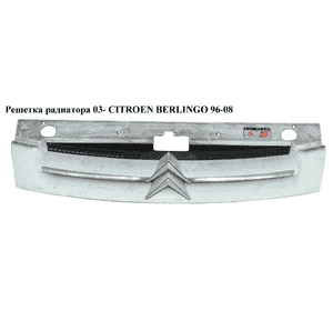 Решетка радиатора  03- CITROEN BERLINGO 96-08 (СИТРОЕН БЕРЛИНГО) (9644758077, 7810J6, 0551990, 235105-X, Решетка радиатора  03- CITROEN BERLINGO 96-08 (СИТРОЕН БЕРЛИНГО) (9644758077, 7810J6, 0551990, 235105-X,