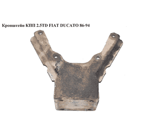 Кронштейн КПП 2.5TD  FIAT DUCATO 86-94 (ФИАТ ДУКАТО) Кронштейн КПП 2.5TD  FIAT DUCATO 86-94 (ФИАТ ДУКАТО)