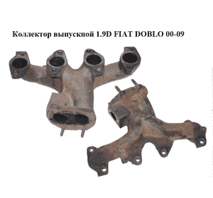 Коллектор выпускной 1.9D  FIAT DOBLO 00-09 (ФИАТ ДОБЛО) (46760511) Коллектор выпускной 1.9D  FIAT DOBLO 00-09 (ФИАТ ДОБЛО) (46760511)