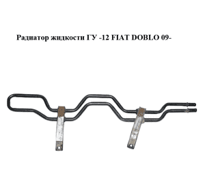 Радиатор жидкости ГУ  -12 FIAT DOBLO 09-  (ФИАТ ДОБЛО) (51861920) Радиатор жидкости ГУ  -12 FIAT DOBLO 09-  (ФИАТ ДОБЛО) (51861920)