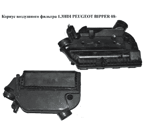 Корпус воздушного фильтра 1.3HDI Euro 5 PEUGEOT BIPPER 08-(ПЕЖО БИППЕР) (51886332, 1368533080) Корпус воздушного фильтра 1.3HDI Euro 5 PEUGEOT BIPPER 08-(ПЕЖО БИППЕР) (51886332, 1368533080)