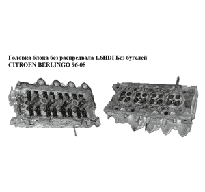 Головка блока без распредвала 1.6HDI Без бугелей CITROEN BERLINGO 96-08 (СИТРОЕН БЕРЛИНГО) (908596, 095022, Головка блока без распредвала 1.6HDI Без бугелей CITROEN BERLINGO 96-08 (СИТРОЕН БЕРЛИНГО) (908596, 095022,