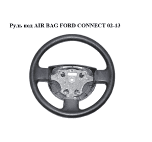 Руль под AIR BAG   FORD CONNECT 02-13 (ФОРД КОННЕКТ) (1478965) Руль под AIR BAG   FORD CONNECT 02-13 (ФОРД КОННЕКТ) (1478965)