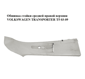 Обшивка стойки  средней правой верхняя VOLKSWAGEN TRANSPORTER T5 03-09 (ФОЛЬКСВАГЕН  ТРАНСПОРТЕР Т5) Обшивка стойки  средней правой верхняя VOLKSWAGEN TRANSPORTER T5 03-09 (ФОЛЬКСВАГЕН  ТРАНСПОРТЕР Т5)