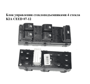 Блок управления стеклоподъемниками  передней левой двери  4 стекла KIA CEED 07-12 (КИА СИД) (93570-1H120, Блок управления стеклоподъемниками  передней левой двери  4 стекла KIA CEED 07-12 (КИА СИД) (93570-1H120,