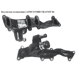 Коллектор системы охлаждения 2.4TDCI  FORD TRANSIT 06- (ФОРД ТРАНЗИТ) (6C1Q-8K520-AB, 6C1Q8K520AB) Коллектор системы охлаждения 2.4TDCI  FORD TRANSIT 06- (ФОРД ТРАНЗИТ) (6C1Q-8K520-AB, 6C1Q8K520AB)