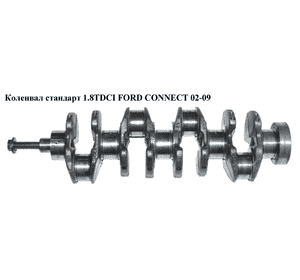 Коленвал стандарт 1.8DI 1.8TDCI FORD CONNECT 02-13 (ФОРД КОННЕКТ) (4M5Q-6303-AA, 4M5Q6303AA) Коленвал стандарт 1.8DI 1.8TDCI FORD CONNECT 02-13 (ФОРД КОННЕКТ) (4M5Q-6303-AA, 4M5Q6303AA)