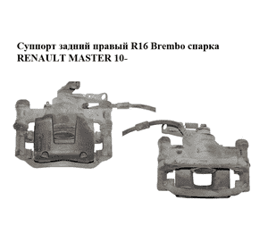 Суппорт задний правый  R16 Brembo спарка RENAULT MASTER 10-(РЕНО МАСТЕР) (8200735280) Суппорт задний правый  R16 Brembo спарка RENAULT MASTER 10-(РЕНО МАСТЕР) (8200735280)