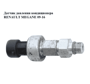 Датчик давления кондиционера   RENAULT MEGANE 09-16 (РЕНО МЕГАН) (7700417506)