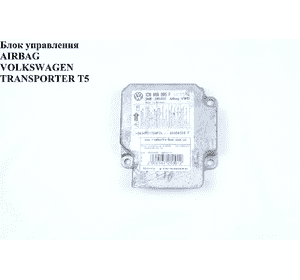 Блок управления подушками безопастности   VOLKSWAGEN TRANSPORTER T5 03-09 (ФОЛЬКСВАГЕН  ТРАНСПОРТЕР Т5) Блок управления подушками безопастности   VOLKSWAGEN TRANSPORTER T5 03-09 (ФОЛЬКСВАГЕН  ТРАНСПОРТЕР Т5)