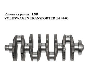 Коленвал ремонт 1.9D  VOLKSWAGEN TRANSPORTER T4 90-03 (ФОЛЬКСВАГЕН  ТРАНСПОРТЕР Т4) (028J) Коленвал ремонт 1.9D  VOLKSWAGEN TRANSPORTER T4 90-03 (ФОЛЬКСВАГЕН  ТРАНСПОРТЕР Т4) (028J)
