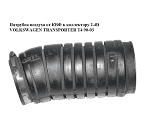 Патрубок воздуха от КВФ к коллектору 2.4D  VOLKSWAGEN TRANSPORTER T4 90-03 (ФОЛЬКСВАГЕН  ТРАНСПОРТЕР Т4) Патрубок воздуха от КВФ к коллектору 2.4D  VOLKSWAGEN TRANSPORTER T4 90-03 (ФОЛЬКСВАГЕН  ТРАНСПОРТЕР Т4)