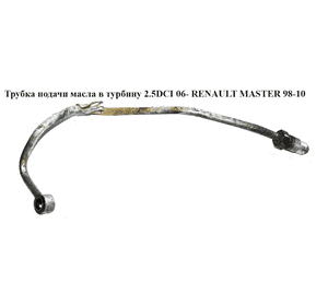 Трубка подачи масла в турбину 2.5DCI 06- RENAULT MASTER  98-10 (РЕНО МАСТЕР) (8200469695, 93161872, 4431835, Трубка подачи масла в турбину 2.5DCI 06- RENAULT MASTER  98-10 (РЕНО МАСТЕР) (8200469695, 93161872, 4431835,