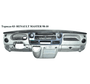 Торпедо  03- RENAULT MASTER  98-10 (РЕНО МАСТЕР) (б/н) Торпедо  03- RENAULT MASTER  98-10 (РЕНО МАСТЕР) (б/н)