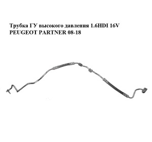 Трубка ГУ высокого давления 1.6HDI 16V PEUGEOT PARTNER 08-18 (ПЕЖО ПАРТНЕР) (4014XE, 4014.XE) Трубка ГУ высокого давления 1.6HDI 16V PEUGEOT PARTNER 08-18 (ПЕЖО ПАРТНЕР) (4014XE, 4014.XE)