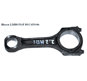 Шатун 2.2HDI  FIAT DUCATO 06- (ФИАТ ДУКАТО) (9659672280) Шатун 2.2HDI  FIAT DUCATO 06- (ФИАТ ДУКАТО) (9659672280)