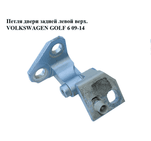 Петля двери задней левой  верх. VOLKSWAGEN GOLF 6 09-14 (ФОЛЬКСВАГЕН  ГОЛЬФ 6) (1K9833401E) Петля двери задней левой  верх. VOLKSWAGEN GOLF 6 09-14 (ФОЛЬКСВАГЕН  ГОЛЬФ 6) (1K9833401E)