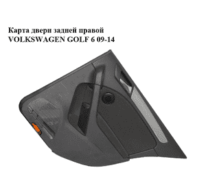 Карта двери задней  правой VOLKSWAGEN GOLF 6 09-14 (ФОЛЬКСВАГЕН  ГОЛЬФ 6) (5K6867212EQ, 5K4868074G) Карта двери задней  правой VOLKSWAGEN GOLF 6 09-14 (ФОЛЬКСВАГЕН  ГОЛЬФ 6) (5K6867212EQ, 5K4868074G)