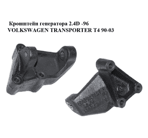 Кронштейн генератора 2.4D -96 VOLKSWAGEN TRANSPORTER T4 90-03 (ФОЛЬКСВАГЕН  ТРАНСПОРТЕР Т4) (076903147, Кронштейн генератора 2.4D -96 VOLKSWAGEN TRANSPORTER T4 90-03 (ФОЛЬКСВАГЕН  ТРАНСПОРТЕР Т4) (076903147,