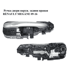 Ручка двери наружняя задняя правая  хэтчбек RENAULT MEGANE 09-16 (РЕНО МЕГАН) (806060042R, 806B03847R) Ручка двери наружняя задняя правая  хэтчбек RENAULT MEGANE 09-16 (РЕНО МЕГАН) (806060042R, 806B03847R)