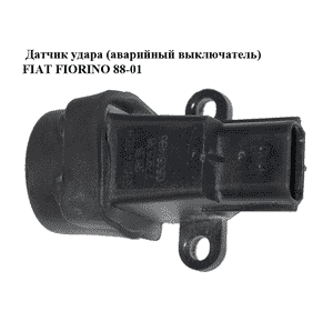 Датчик удара  (аварийный выключатель) FIAT FIORINO 88-01 (ФИАТ ФИОРИНО) (7790538) Датчик удара  (аварийный выключатель) FIAT FIORINO 88-01 (ФИАТ ФИОРИНО) (7790538)