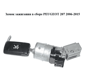 Замок зажигания в сборе   PEUGEOT 207 2006-2015 (ПЕЖО 207) (36410600, 36393600, 36.410.600, 36.393.600) Замок зажигания в сборе   PEUGEOT 207 2006-2015 (ПЕЖО 207) (36410600, 36393600, 36.410.600, 36.393.600)