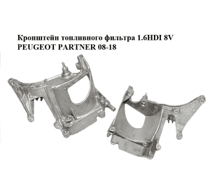 Кронштейн топливного фильтра 1.6HDI 8V PEUGEOT PARTNER 08-18 (ПЕЖО ПАРТНЕР) (9672309580) Кронштейн топливного фильтра 1.6HDI 8V PEUGEOT PARTNER 08-18 (ПЕЖО ПАРТНЕР) (9672309580)