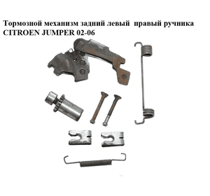 Тормозной механизм задний левый  правый ручника CITROEN JUMPER 02-06 (СИТРОЕН ДЖАМПЕР) Тормозной механизм задний левый  правый ручника CITROEN JUMPER 02-06 (СИТРОЕН ДЖАМПЕР)