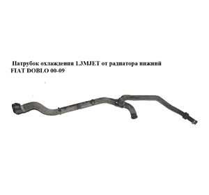 Патрубок охлаждения 1.3MJET от радиатора нижний FIAT DOBLO 00-09 (ФИАТ ДОБЛО) (51757915) Патрубок охлаждения 1.3MJET от радиатора нижний FIAT DOBLO 00-09 (ФИАТ ДОБЛО) (51757915)