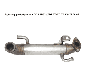 Радиатор рециркуляции ОГ 2.4DI 2.4TDE FORD TRANSIT 00-06 (ФОРД ТРАНЗИТ) (YC1Q9F464BD, YC1Q9F464BF, Радиатор рециркуляции ОГ 2.4DI 2.4TDE FORD TRANSIT 00-06 (ФОРД ТРАНЗИТ) (YC1Q9F464BD, YC1Q9F464BF,