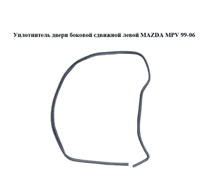 Уплотнитель двери боковой сдвижной левой   MAZDA MPV 99-06 (МАЗДА ) (LD5273761, LD52-73-761) Уплотнитель двери боковой сдвижной левой   MAZDA MPV 99-06 (МАЗДА ) (LD5273761, LD52-73-761)