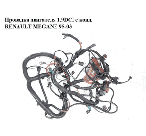 Проводка двигателя 1.9DCI с конд. RENAULT MEGANE 95-03 (РЕНО МЕГАН) (б/н) Проводка двигателя 1.9DCI с конд. RENAULT MEGANE 95-03 (РЕНО МЕГАН) (б/н)