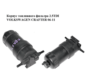 Корпус топливного фильтра 2.5TDI  VOLKSWAGEN CRAFTER 06-11 (ФОЛЬКСВАГЕН  КРАФТЕР) (2E0127399, HVW9064770001, Корпус топливного фильтра 2.5TDI  VOLKSWAGEN CRAFTER 06-11 (ФОЛЬКСВАГЕН  КРАФТЕР) (2E0127399, HVW9064770001,