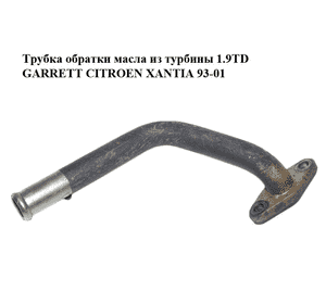 Трубка обратки масла из турбины 1.9TD GARRETT CITROEN XANTIA 93-01 (СИТРОЕН КСАНТИЯ) (0379.23, 037923) Трубка обратки масла из турбины 1.9TD GARRETT CITROEN XANTIA 93-01 (СИТРОЕН КСАНТИЯ) (0379.23, 037923)