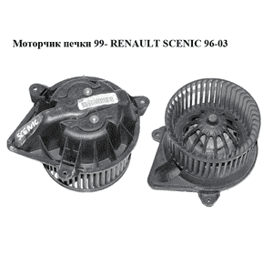 Моторчик печки  99- RENAULT SCENIC 96-03 (РЕНО СЦЕНИК) (7701048387, F664692J)