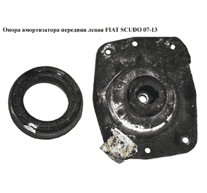 Опора амортизатора передняя левая   FIAT SCUDO 07-13 (ФИАТ СКУДО) (5038F1, 9405038689, 5038E9) Опора амортизатора передняя левая   FIAT SCUDO 07-13 (ФИАТ СКУДО) (5038F1, 9405038689, 5038E9)