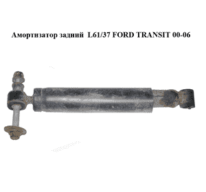 Амортизатор задний  L61/37 FORD TRANSIT 00-06 (ФОРД ТРАНЗИТ) (1C15-18080-HA, 4099143, 4109776, 4173578, Амортизатор задний  L61/37 FORD TRANSIT 00-06 (ФОРД ТРАНЗИТ) (1C15-18080-HA, 4099143, 4109776, 4173578,