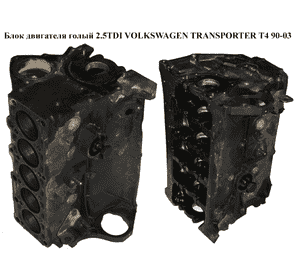 Блок двигателя 2.5TDI 75кВт VOLKSWAGEN TRANSPORTER T4 90-03 (ФОЛЬКСВАГЕН  ТРАНСПОРТЕР Т4) (ACV, AUF, Блок двигателя 2.5TDI 75кВт VOLKSWAGEN TRANSPORTER T4 90-03 (ФОЛЬКСВАГЕН  ТРАНСПОРТЕР Т4) (ACV, AUF,