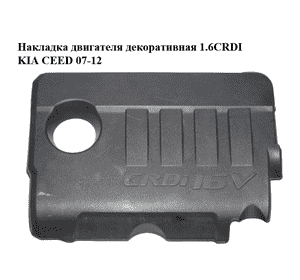 Накладка двигателя декоративная 1.6CRDI  KIA CEED 07-12 (КИА СИД) (29240-2A751, 292402A751) Накладка двигателя декоративная 1.6CRDI  KIA CEED 07-12 (КИА СИД) (29240-2A751, 292402A751)
