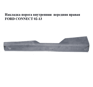 Накладка порога внутренняя  передняя правая FORD CONNECT 02-13 (ФОРД КОННЕКТ) (3T16-V13200-AC, 3T16V13200AC) Накладка порога внутренняя  передняя правая FORD CONNECT 02-13 (ФОРД КОННЕКТ) (3T16-V13200-AC, 3T16V13200AC)
