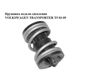 Пружинка педали сцепления   VOLKSWAGEN TRANSPORTER T5 03-09 (ФОЛЬКСВАГЕН  ТРАНСПОРТЕР Т5) (7H0721403) Пружинка педали сцепления   VOLKSWAGEN TRANSPORTER T5 03-09 (ФОЛЬКСВАГЕН  ТРАНСПОРТЕР Т5) (7H0721403)