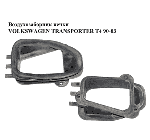 Воздухозаборник  печки VOLKSWAGEN TRANSPORTER T4 90-03 (ФОЛЬКСВАГЕН  ТРАНСПОРТЕР Т4) (701819119A) Воздухозаборник  печки VOLKSWAGEN TRANSPORTER T4 90-03 (ФОЛЬКСВАГЕН  ТРАНСПОРТЕР Т4) (701819119A)