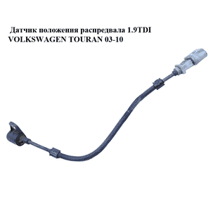 Датчик положения распредвала 1.9TDI  VOLKSWAGEN TOURAN 03-10 (ФОЛЬКСВАГЕН ТАУРАН) (FAE79330) Датчик положения распредвала 1.9TDI  VOLKSWAGEN TOURAN 03-10 (ФОЛЬКСВАГЕН ТАУРАН) (FAE79330)
