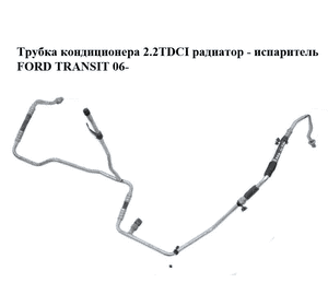 Трубка кондиционера 2.2TDCI радиатор - испаритель FORD TRANSIT 06- (ФОРД ТРАНЗИТ) (6C1119N651CC, 1385943) Трубка кондиционера 2.2TDCI радиатор - испаритель FORD TRANSIT 06- (ФОРД ТРАНЗИТ) (6C1119N651CC, 1385943)