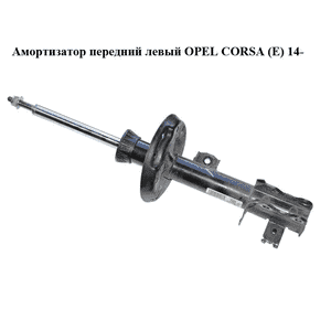 Амортизатор передний  левый OPEL CORSA (E) 14- (ОПЕЛЬ КОРСА) (13434139, 22283524) Амортизатор передний  левый OPEL CORSA (E) 14- (ОПЕЛЬ КОРСА) (13434139, 22283524)