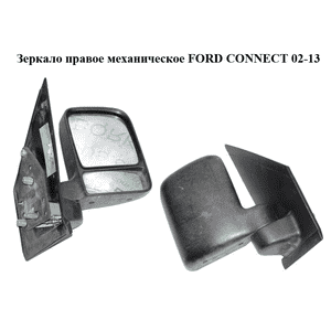 Зеркало прав механическое   FORD CONNECT 02-13 (ФОРД КОННЕКТ) (5T1617682CF, 5T16-17682-CF, 5T1617682CA, Зеркало прав механическое   FORD CONNECT 02-13 (ФОРД КОННЕКТ) (5T1617682CF, 5T16-17682-CF, 5T1617682CA,