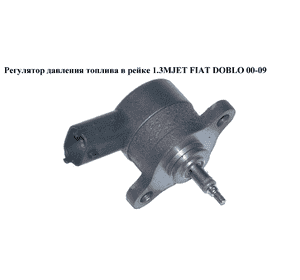 Регулятор давления топлива в рейке 1.3MJET  FIAT DOBLO 00-09 (ФИАТ ДОБЛО) (0281002584, 73503347) Регулятор давления топлива в рейке 1.3MJET  FIAT DOBLO 00-09 (ФИАТ ДОБЛО) (0281002584, 73503347)