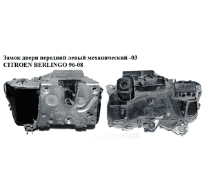 Замок двери передней левой механический  -03 CITROEN BERLINGO 96-08 (СИТРОЕН БЕРЛИНГО) (9135H0, 9135.H0) Замок двери передней левой механический  -03 CITROEN BERLINGO 96-08 (СИТРОЕН БЕРЛИНГО) (9135H0, 9135.H0)