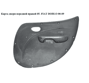 Карта двери передней правой  05- груз. FIAT DOBLO 00-09 (ФИАТ ДОБЛО) (735421765) Карта двери передней правой  05- груз. FIAT DOBLO 00-09 (ФИАТ ДОБЛО) (735421765)