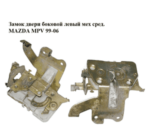 Замок двери боковой левый мех  сред. MAZDA MPV 99-06 (МАЗДА ) (LD4773310, LD47-73-310) Замок двери боковой левый мех  сред. MAZDA MPV 99-06 (МАЗДА ) (LD4773310, LD47-73-310)